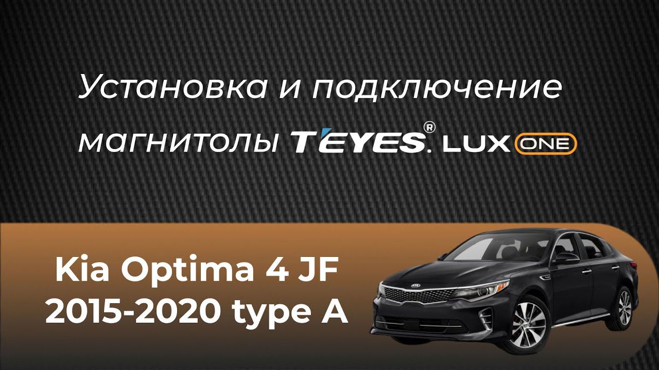 Установка магнитолы Teyes на Kia Optima 4 JF type A 2015-2020 смотреть онлайн