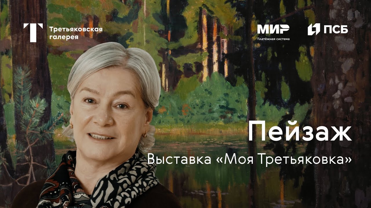 ПЕЙЗАЖ / Моя Третьяковка. Из виртуального в реальное. Часть 1 смотреть онлайн