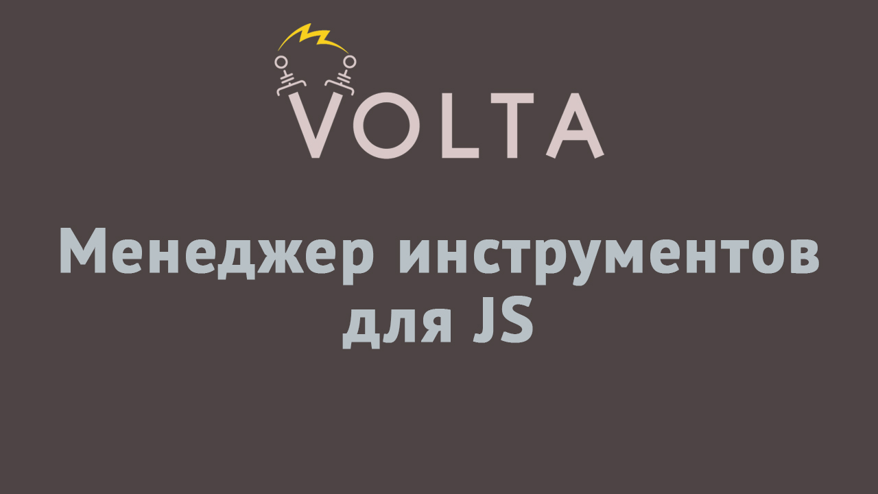 Volta для управления версиями NodeJS