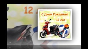 С днем рождения 12 лет!