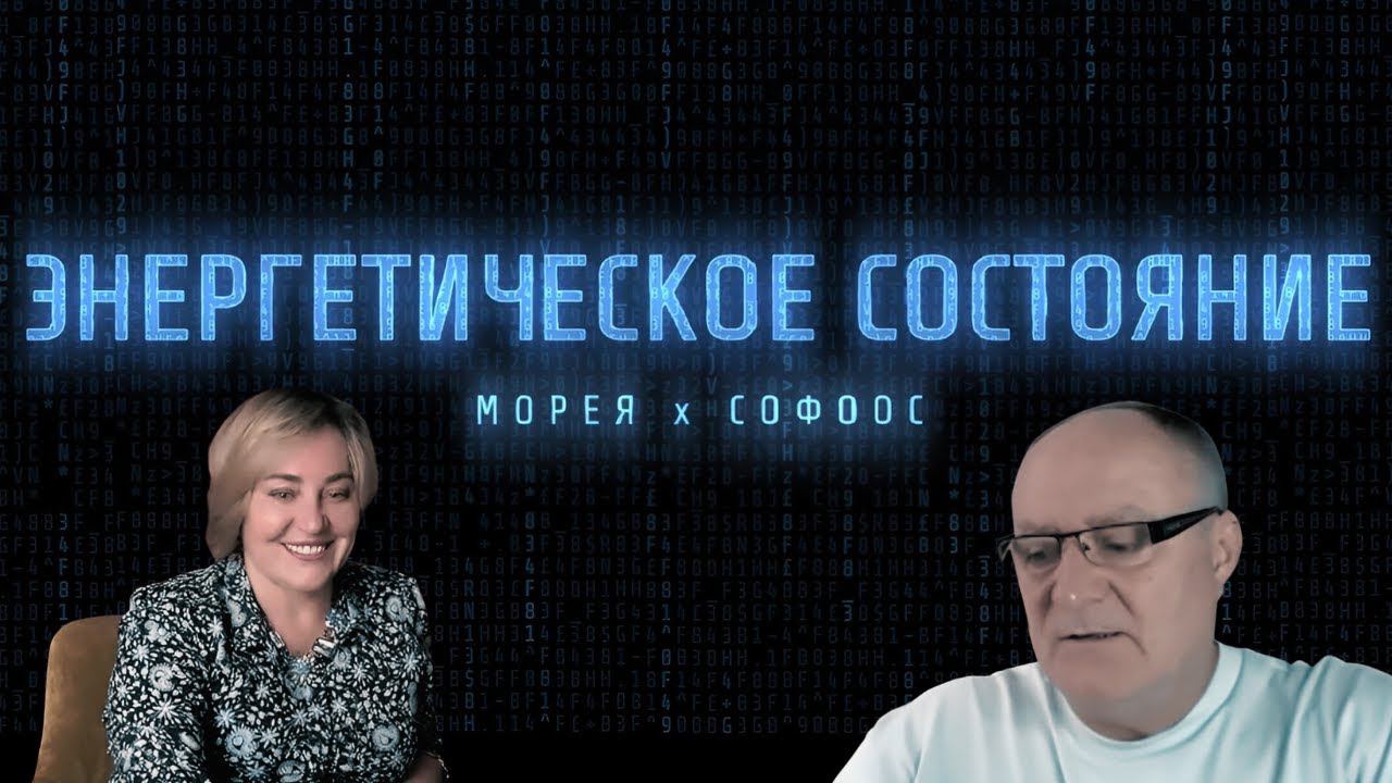 ЭНЕРГЕТИЧЕСКИЙ ПЛАН 2022-2023 ГОД! СОФОС х МОРЕЯ смотреть онлайн