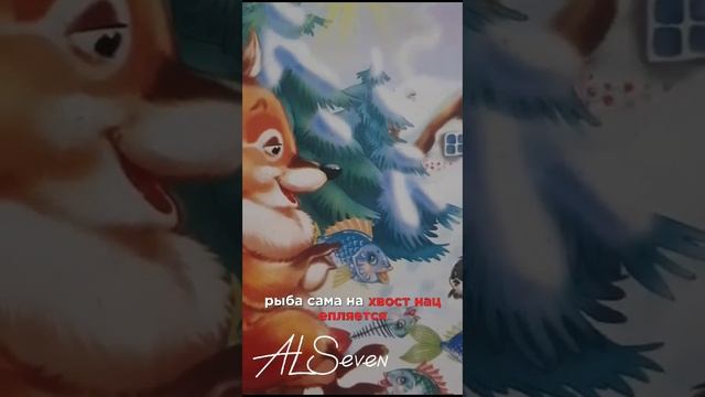 ???Сказка "Лисичка сестричка и Серый волк" ребенку на ночь. Озвучка ALSeven смотреть онлайн