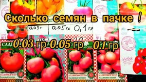 Сколько семян томатов в 0,05 грамм