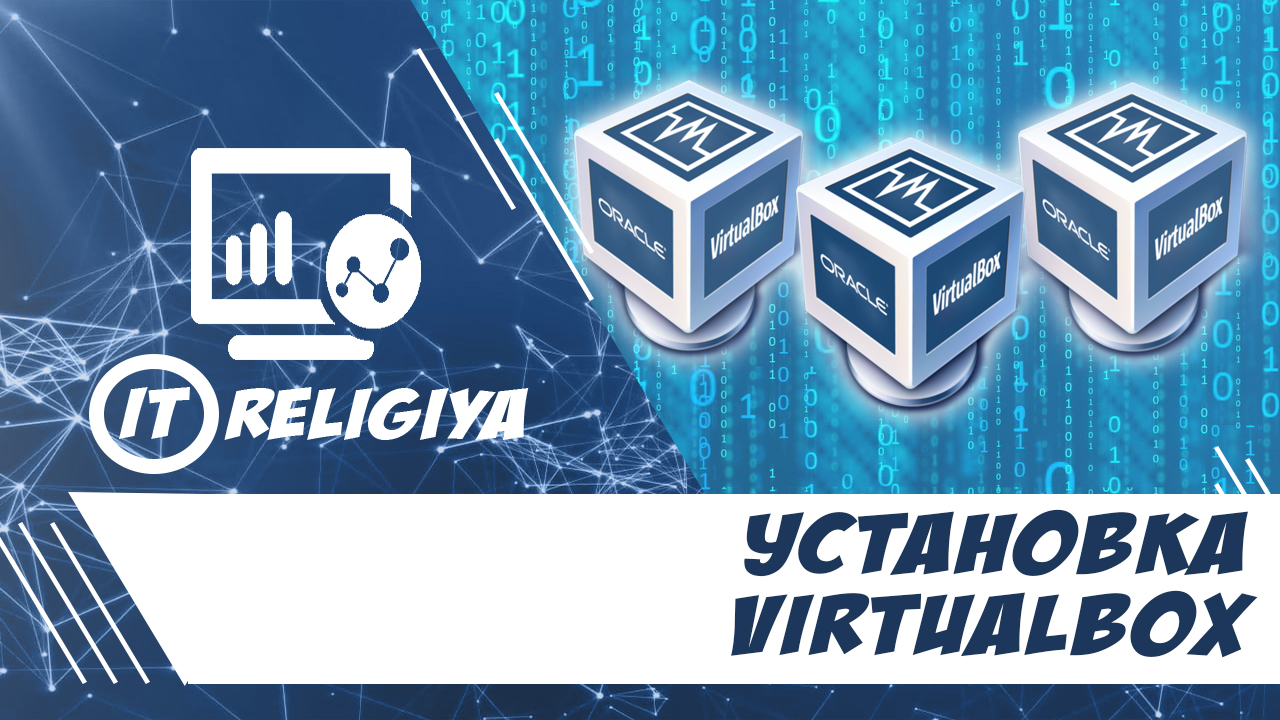 Установка VirtualBox