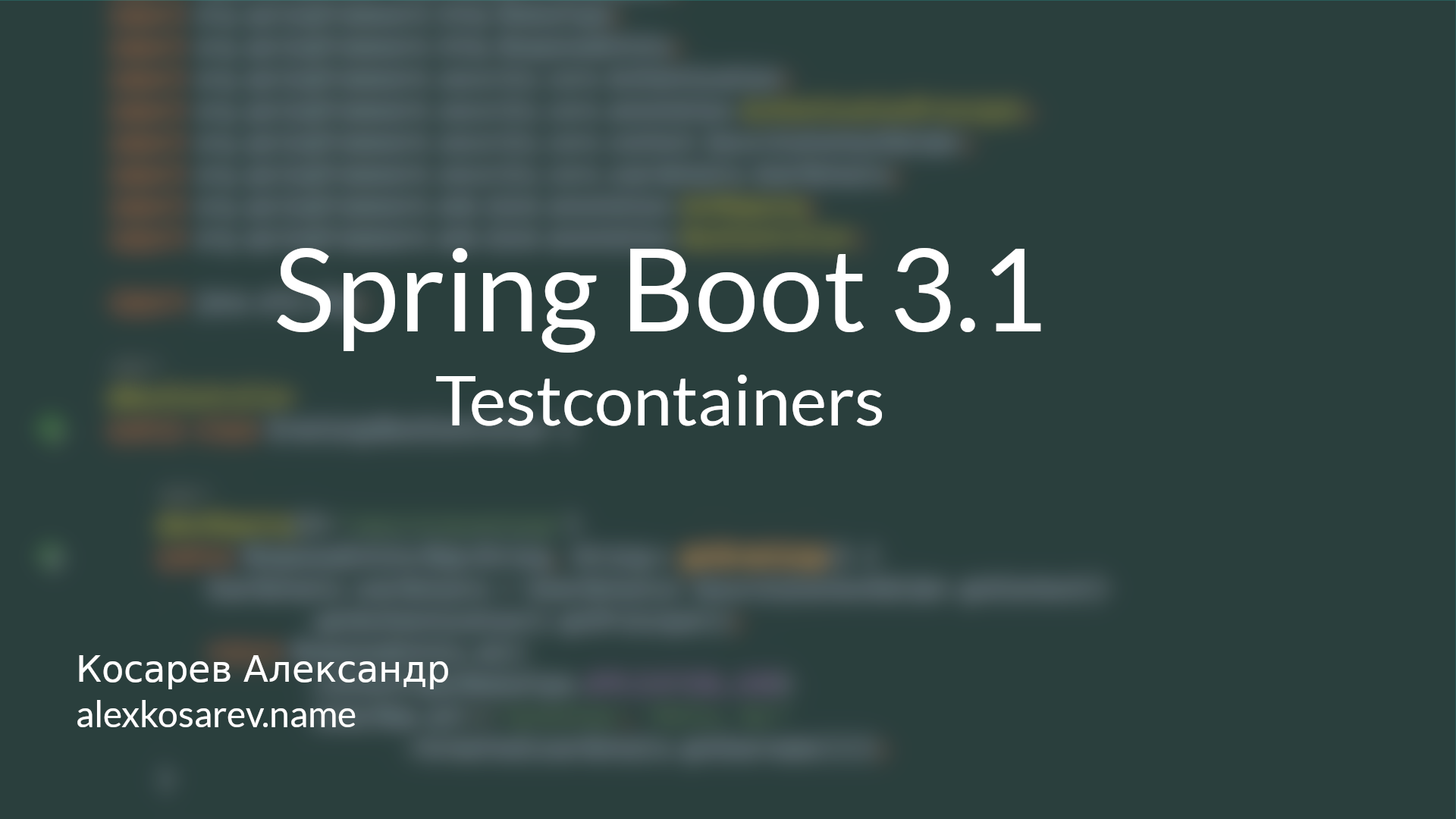 Testcontainers и Spring Boot 3.1 смотреть онлайн
