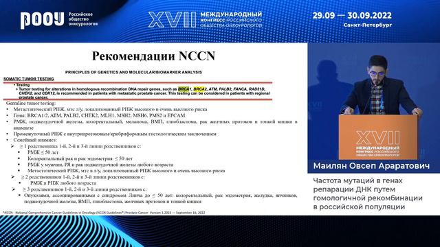 Частота мутаций в генах репарации ДНК путем гомологичной рекомбинации в российской популяции. смотреть онлайн