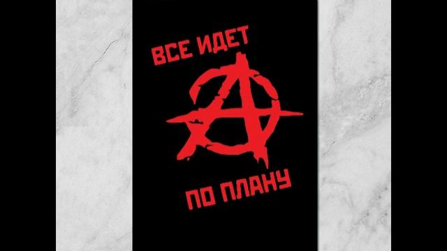 Всё идёт по плану (cover) (minus) смотреть онлайн