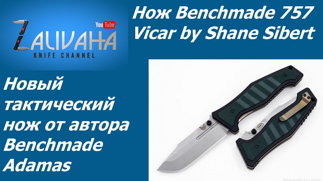 Нож Benchmade 757 Vicar. Мегатактический