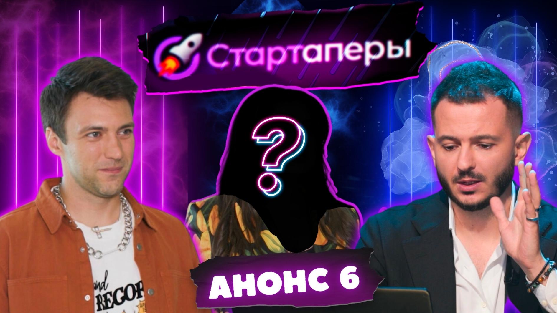 Стартаперы Анонс 6 серии