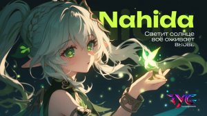 Нахида - светит солнце, всё оживает вновь | Песня из фраз и цитат | Genshin Impact кавер