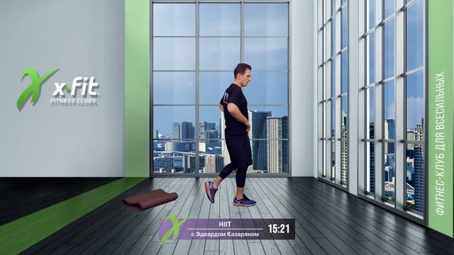 Онлайн-тренировка HIIT с Эдвардом Казаряном / 24 марта 2022 / X-Fit смотреть онлайн