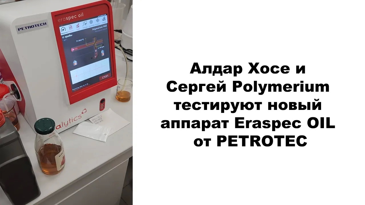 Алдар Хосе и Сергей Polymerium тестируют новый аппарат Eraspec OIL от PETROTECH