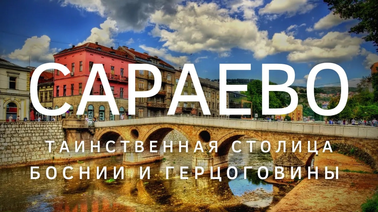Сараево - Босния и Герцеговина - что посмотреть за один день. Лушие виды Сараево. Your Traveler смотреть онлайн