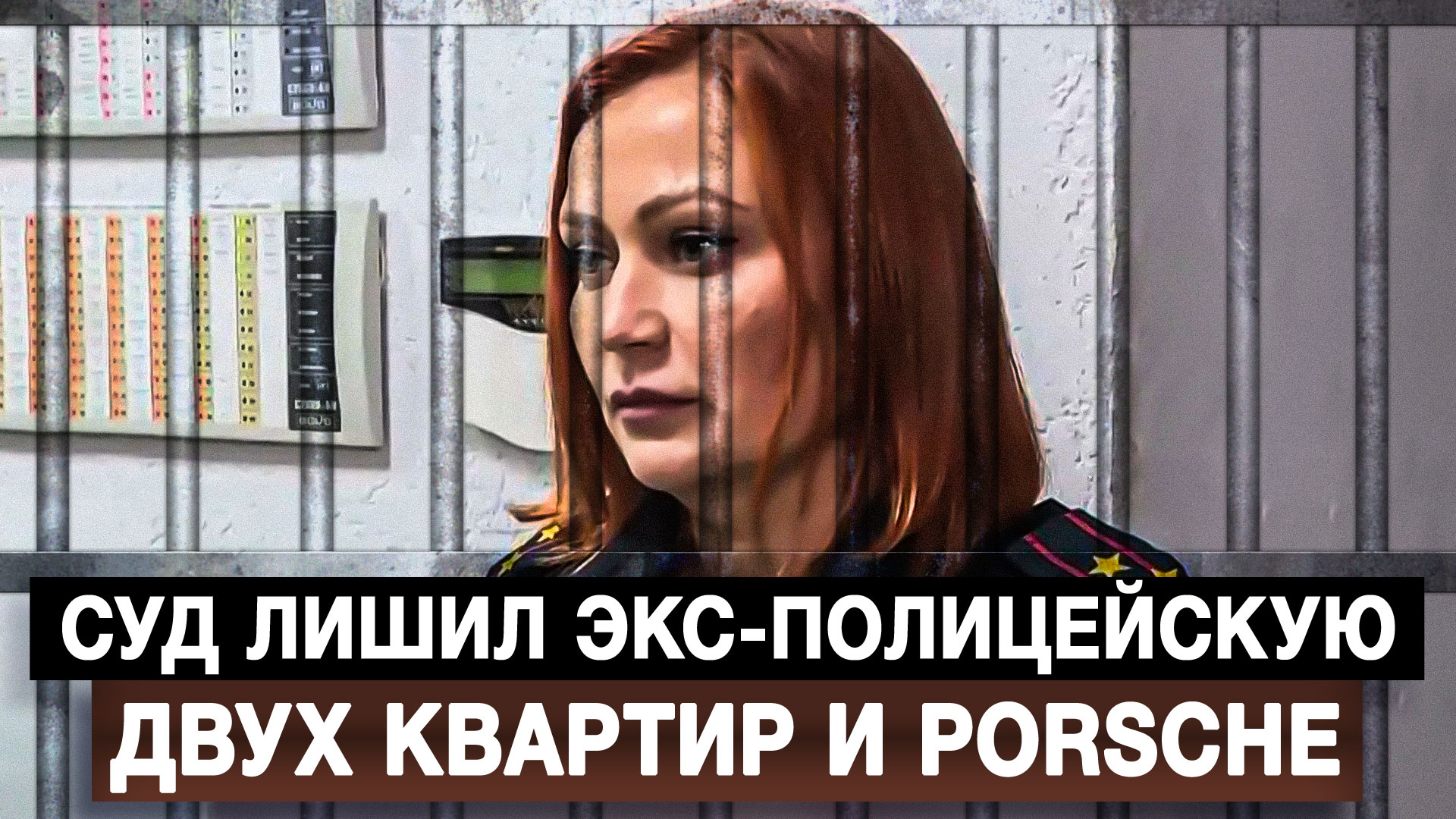 Суд лишил экс-полицейскую двух квартир и Porsche