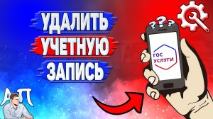 Как удалить учётную запись на Госуслугах?