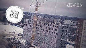 Панелька. Башенный кран КБ-405. В РАБОТЕ | ЖК Торпедо