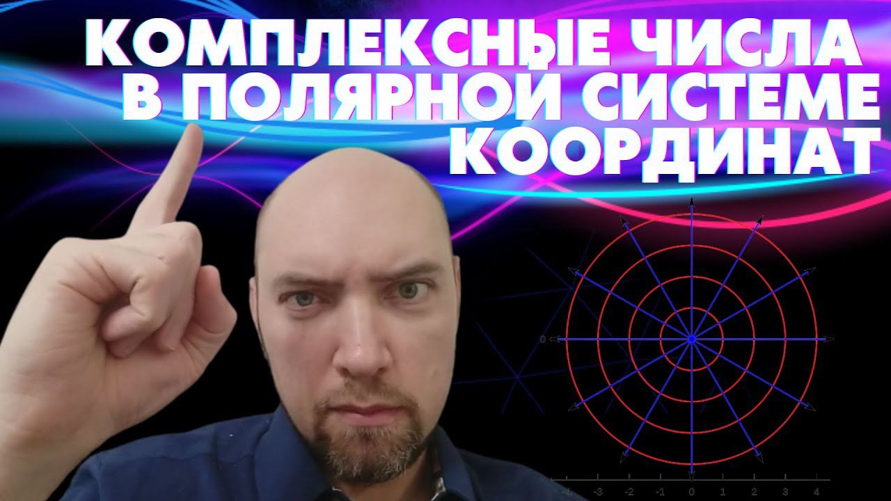 Что такое комплексные числа в полярной системе координат? Душкин объяснит смотреть онлайн