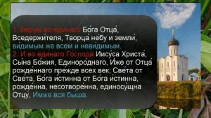 Учим Верую наизусть молитва символ веры
