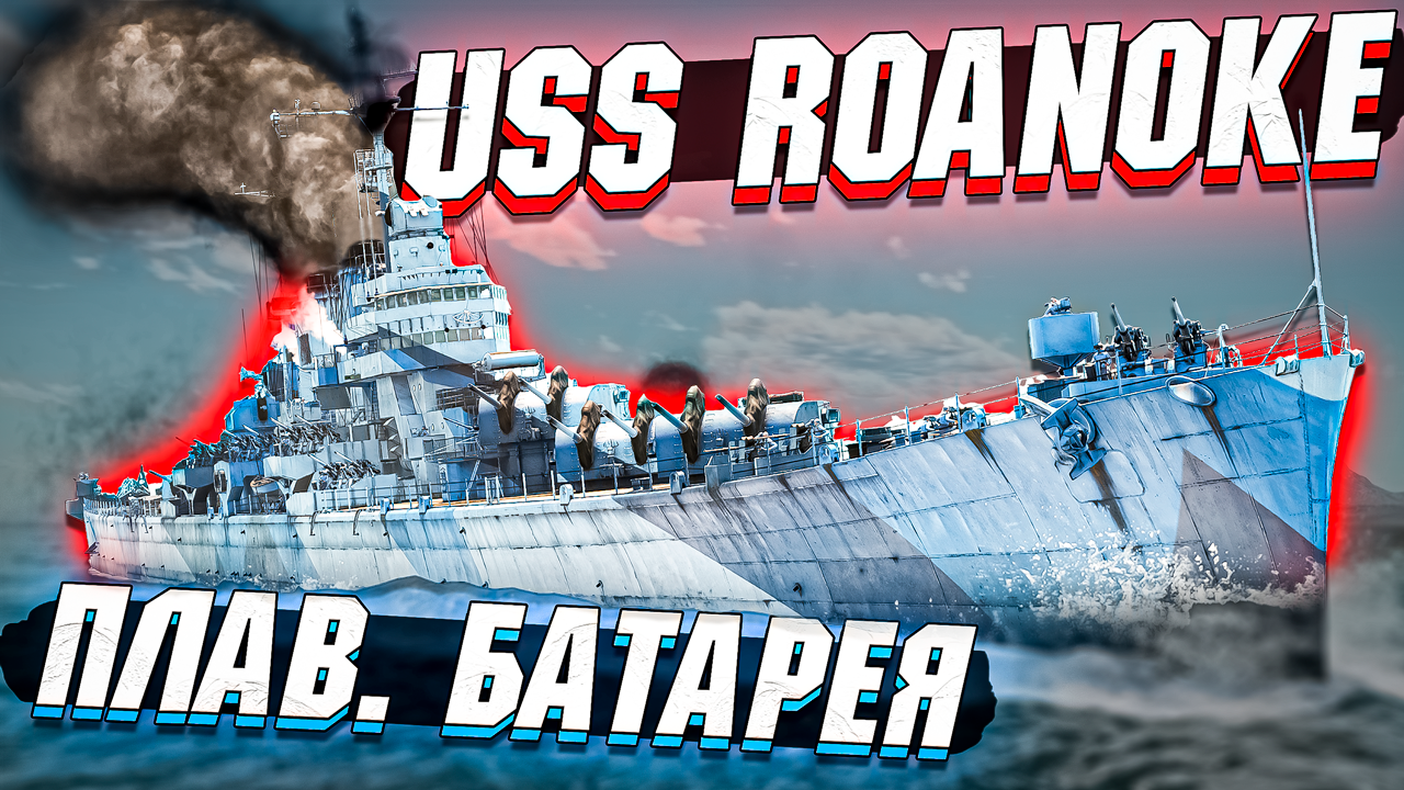 USS Roanoke - Плавучая БАТАРЕЯ ПВО в War Thunder - ОБЗОР