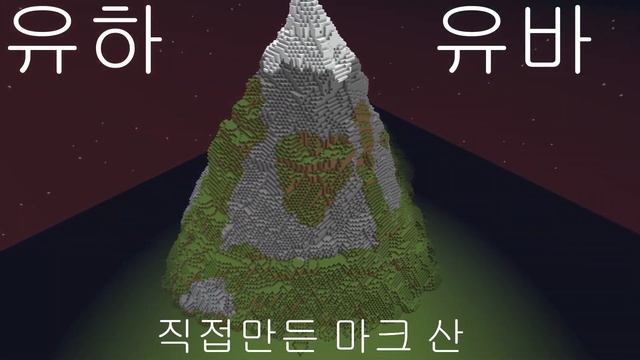 직접만든 마크 산[마인크래프트] смотреть онлайн