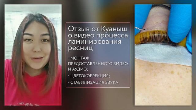 Отзыв от Куаныш о видео процесса ламинирования ресниц смотреть онлайн
