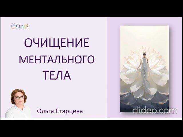 Энергетическое очищение ментального тела смотреть онлайн