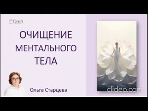 Энергетическое очищение ментального тела