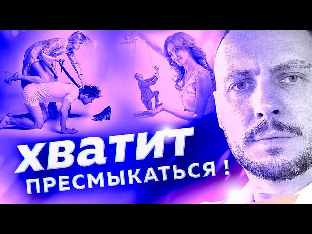 ВОТ почему тебя НЕ УВАЖАЮТ девушки. Как ВЛЮБИТЬ женщину смотреть онлайн