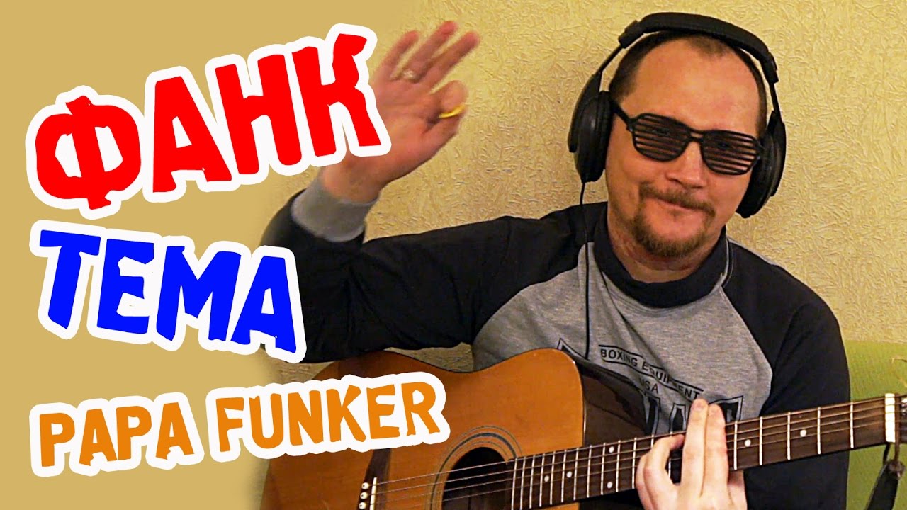 Papa Funker - ФАНК-ТЕМА (Танцуют все!) смотреть онлайн