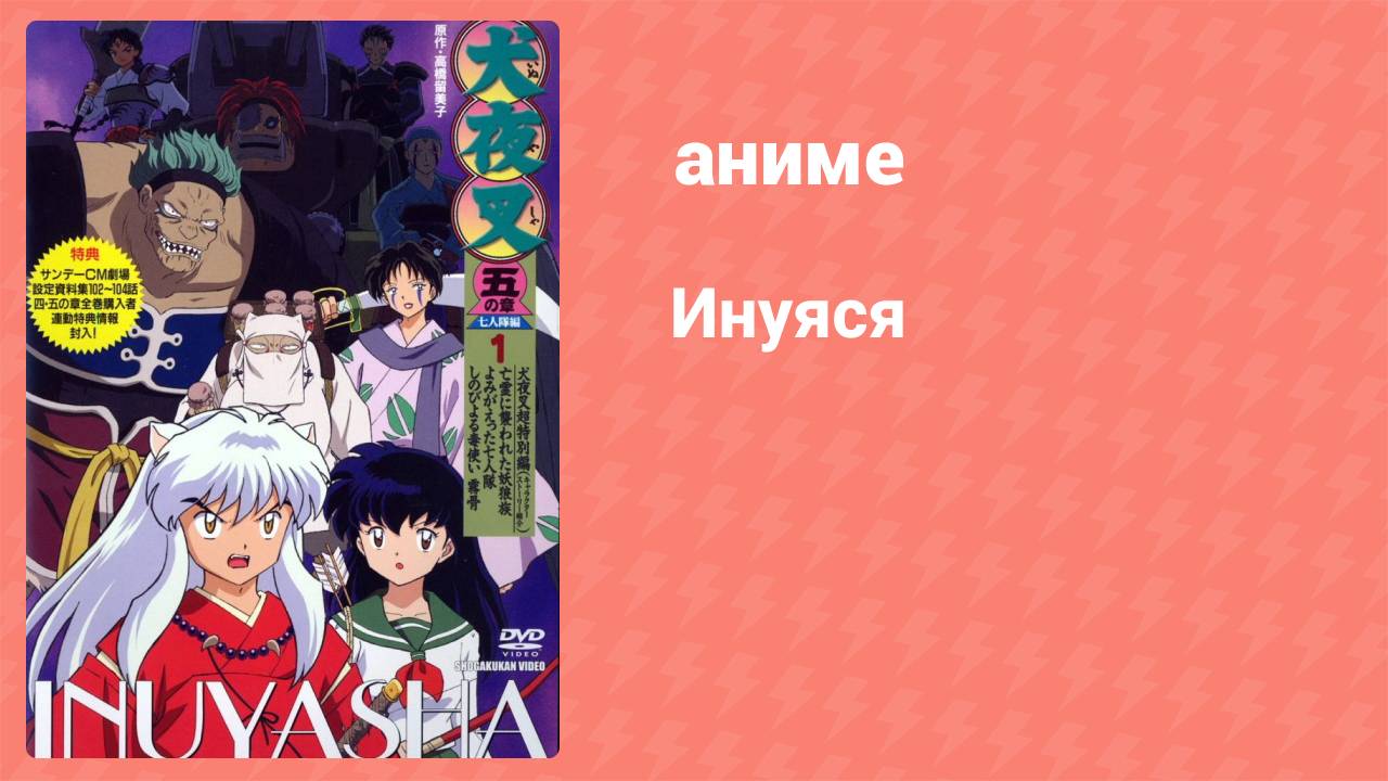 Инуяся 68 серия (аниме-сериал, 2000)