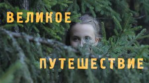 Фильм "Великое путешествие"