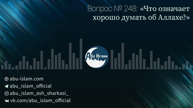 Что означает хорошо думать об Аллахе? — Абу Ислам аш-Шаркаси смотреть онлайн