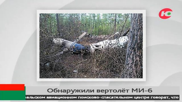В Югре обнаружили вертолёт, потерпевший крушение в середине прошлого века смотреть онлайн
