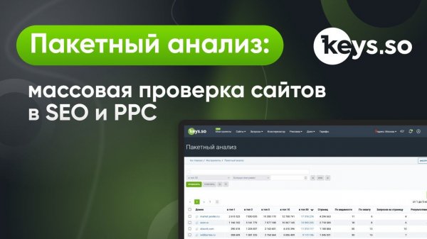 Пакетный анализ в Keys.so: массовая проверка сайтов в SEO и PPC