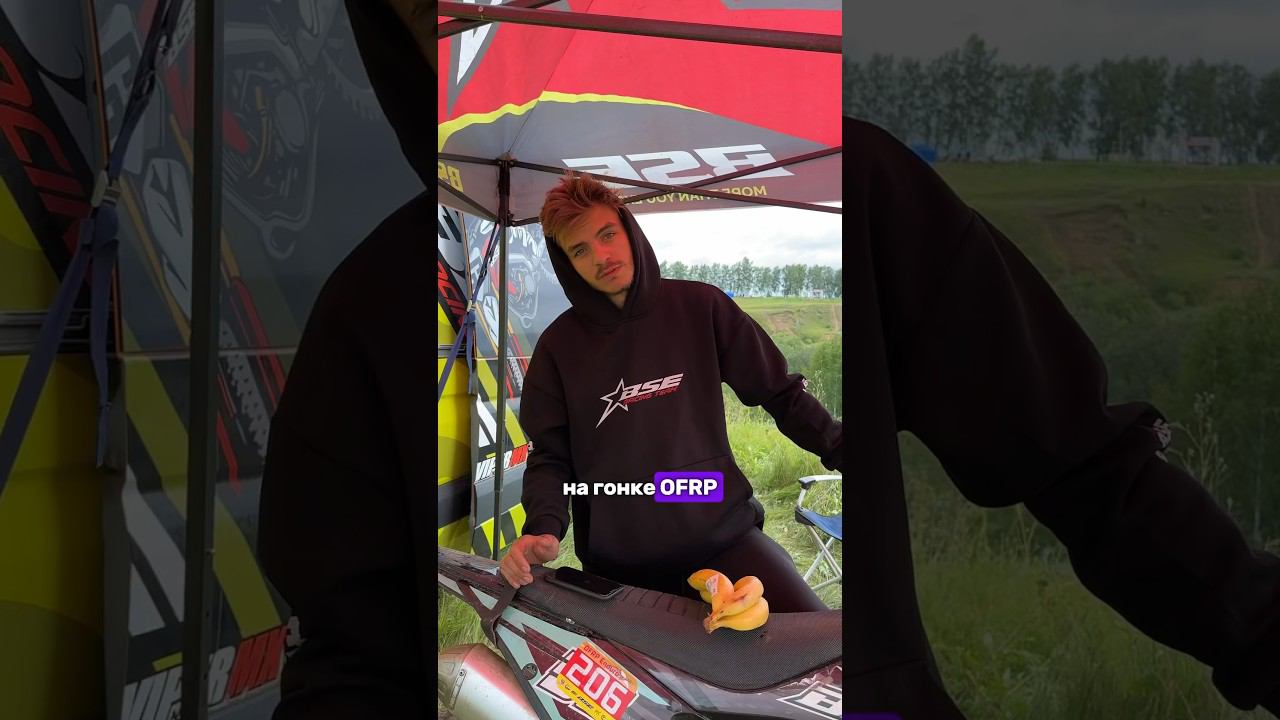 Это было еще утром, сейчас уже награждение #эндуро #reels #bse #ofrp #ofrp2024 смотреть онлайн