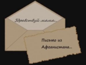 Афганские песни - Письмо из Афганистана