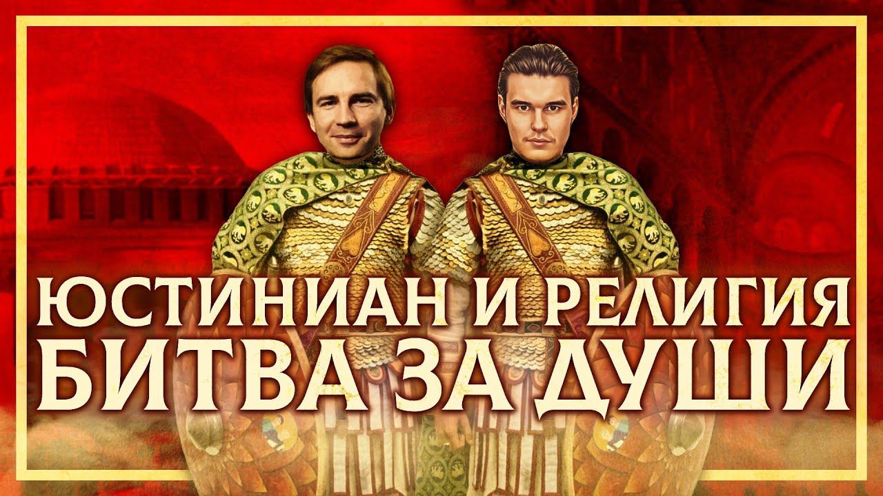 РЕЛИГИОЗНАЯ ПОЛИТИКА ЮСТИНИАНА | ГЛЕБ ТАРГОНСКИЙ И КИРИЛЛ КАРПОВ смотреть онлайн