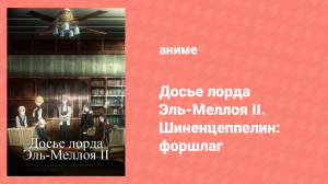 Досье лорда Эль-Меллоя II {Рельсовый Цеппелин} форшлаг спецвыпуск (аниме-сериал, 2019)
