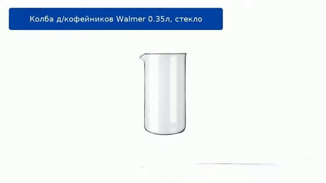 Колба д/кофейников Walmer 0.35л, стекло смотреть онлайн