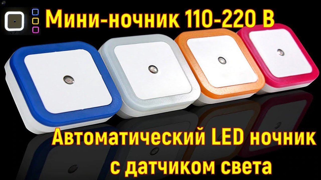 Автоматический Мини LED ночник с датчиком освещенности,110 220 В смотреть онлайн