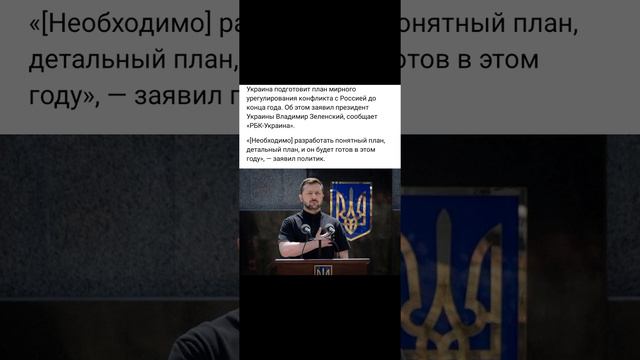 Зеленский заявил о подготовке мирного плана до конца года
