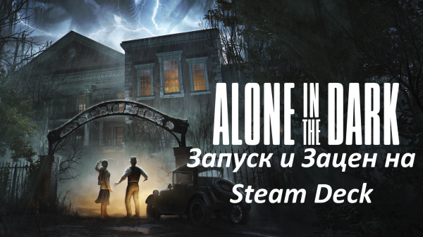Alone in the Dark 2024 запуск на Steam Deck |Запуск и Зацен | Первый взгляд