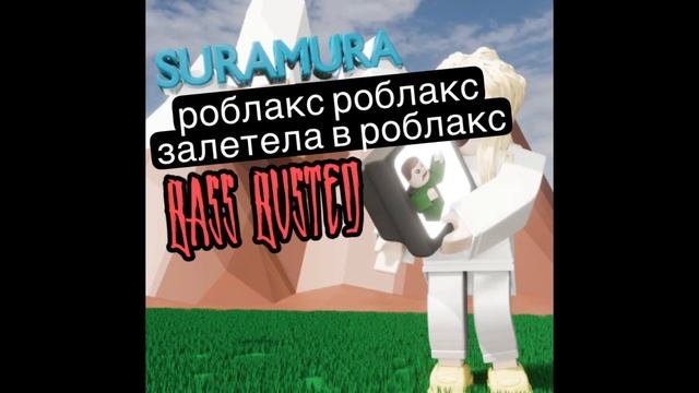 roblox - suramura бас бюст смотреть онлайн
