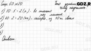 Что узнали, чему научились, стр. 60 № 20 - Математика 3 класс 2 часть Моро