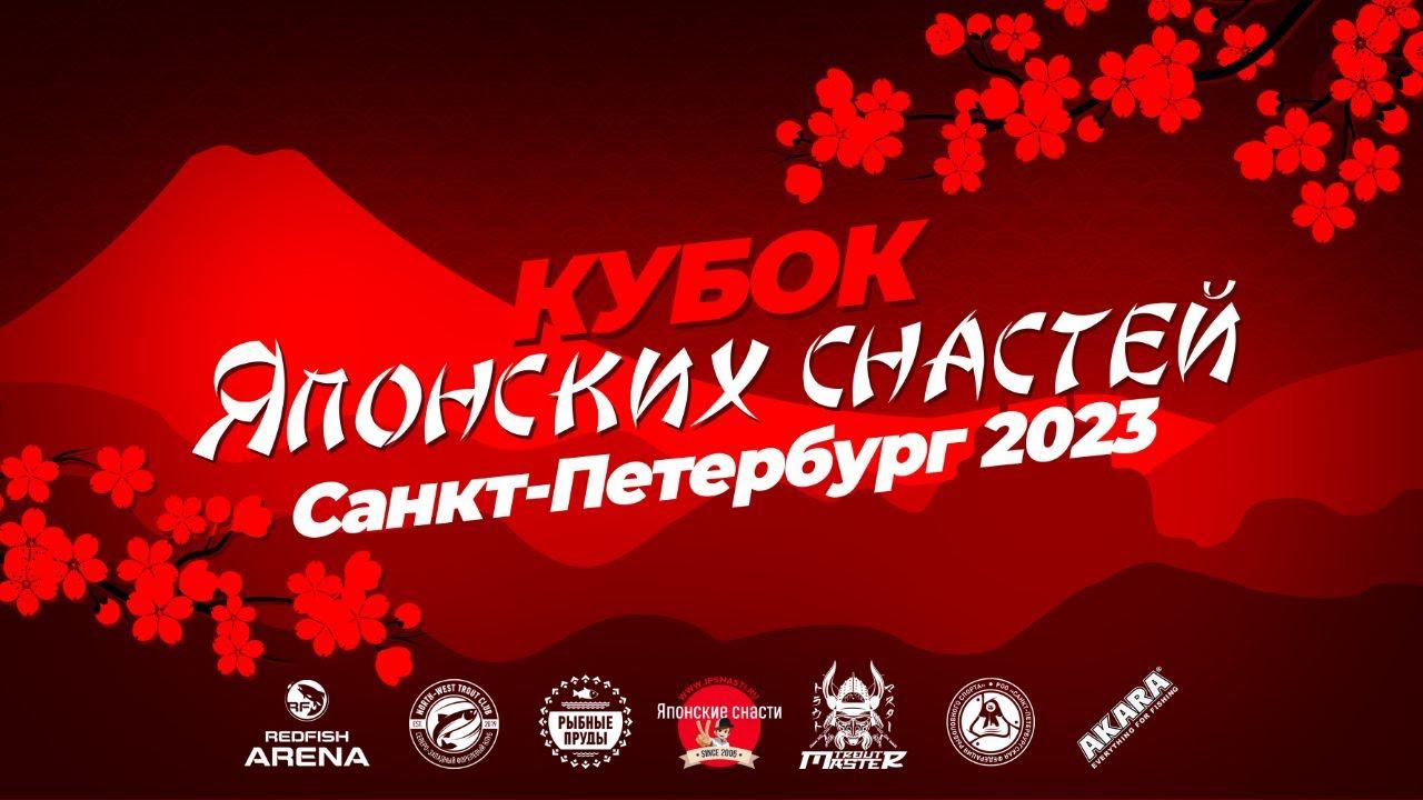 Кубок Японских Снастей 2023 (осенний этап СПб) Интервью с победителем (Андрей Ширшов) смотреть онлайн