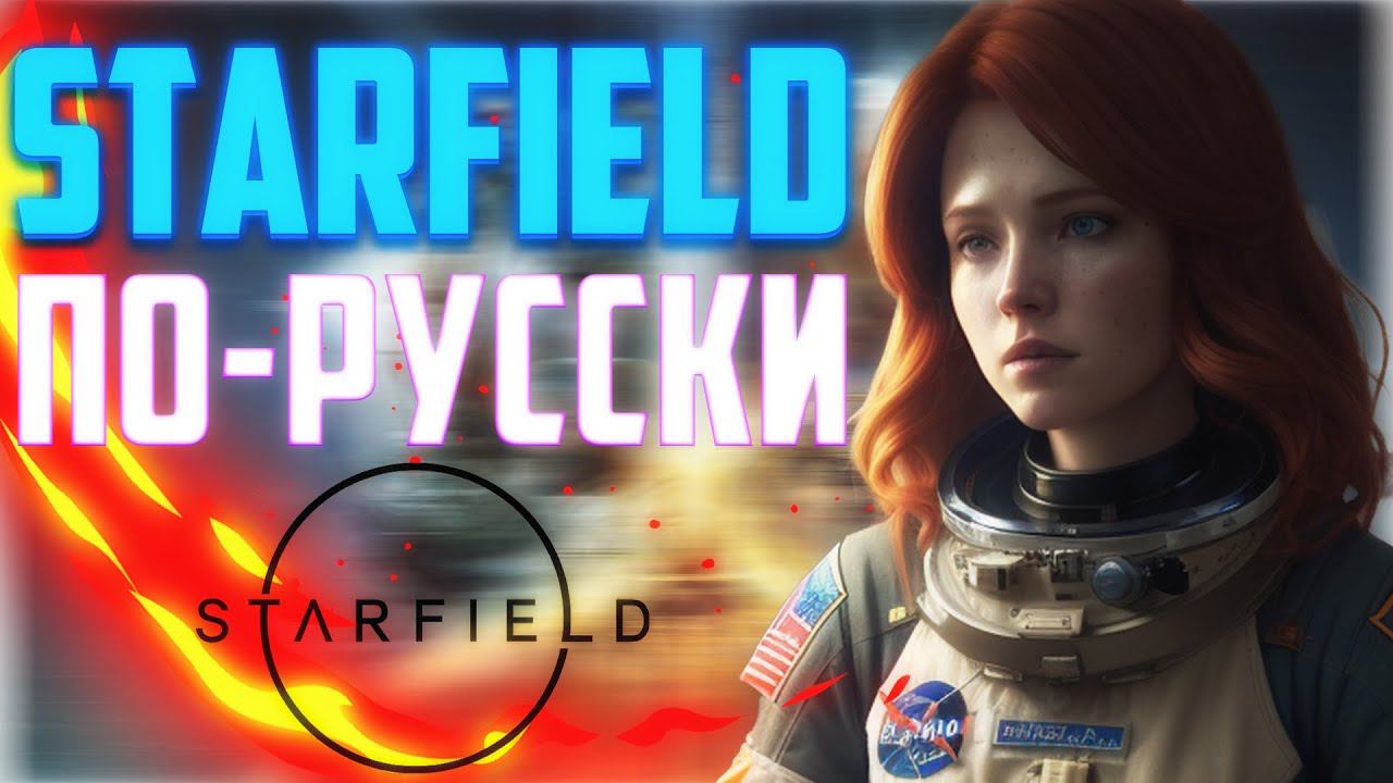 Про Starfield по-русски: Мнение, баги, вылеты, оптимизация, локализация для РУ сегмента