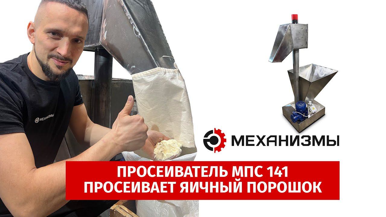 Мукопросеиватель МПС 141 просеивание яичный порошок. #мукопросеиватель #просеиватель смотреть онлайн