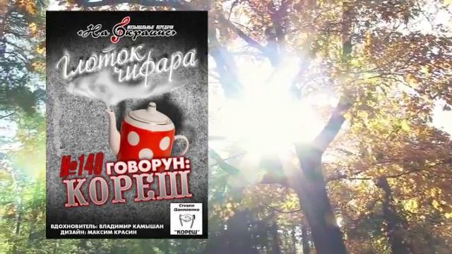 На окраине  - 140 - Глоток чифара