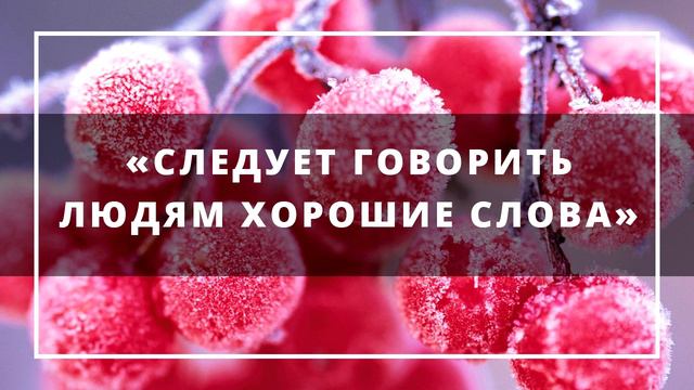 «Следует говорить людям хорошие слова» Ринат Абу Мухаммад