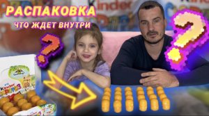КИНДЕР СЮРПРИЗ | НОВАЯ КОЛЛЕКЦИЯ | РАСПАКОВКА